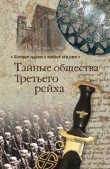 Тайные общества Третьего рейха