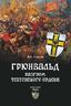Грюнвальд. Разгром Тевтонского ордена