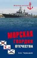 Морская гвардия Отечества