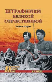 Штрафники Великой Отечественной: в жизни и на экране