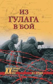 Из ГУЛАГа в бой