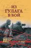 Из ГУЛАГа в бой