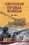 Окопная правда войны