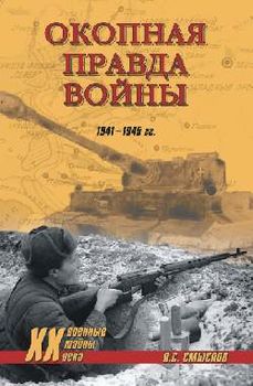 Окопная правда войны