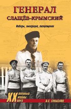 Генерал Слащев Крымский. Победы. Эмиграция. Возвращение