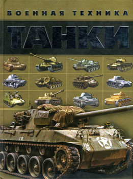Военная техника. Танки