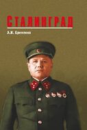 Сталинград
