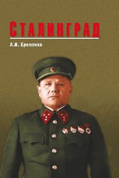 Сталинград