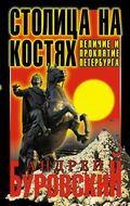 Столица на костях. Величие и проклятие Петербурга
