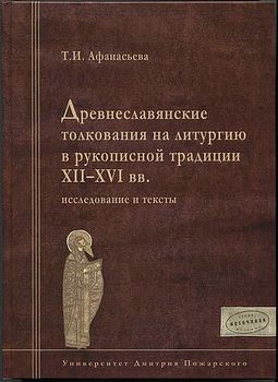 Древнеславянские толкования на литургию в рукописной традиции XII - XVI вв. Исследование и тексты
