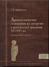 Древнеславянские толкования на литургию в рукописной традиции XII - XVI вв. Исследование и тексты