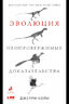 Эволюция. Неопровержимые доказательства