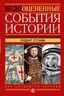Недооцененные события истории. Книга исторических заблуждений