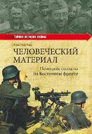 Человеческий материал. Немецкие солдаты на Восточном фронте