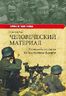 Человеческий материал. Немецкие солдаты на Восточном фронте