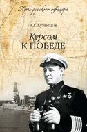 Курсом к победе