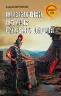 Неизвестная история русского народа. Тайна Графенштайской надписи.