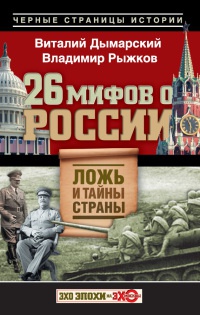 26 мифов о России. Ложь и тайны страны