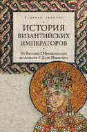История византийских императоров. От Василия I Македонянина до Алексея V Дуки Мурцуфла т.4