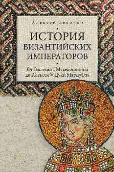 История византийских императоров. От Василия I Македонянина до Алексея V Дуки Мурцуфла т.4