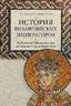 История византийских императоров. От Василия I Македонянина до Алексея V Дуки Мурцуфла т.4