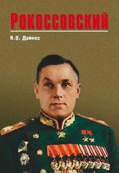 Рокоссовский