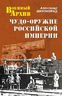 Чудо-оружие Российской империи