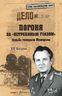 Погоня за "ястребиным глазом". Судьба генерала Мажорова