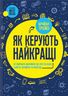 Як керують найкращі