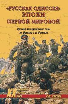 "Русская одиссея" эпохи Первой мировой. Русские экспедиционные силы во Франции и на Балканах