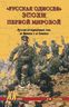 "Русская одиссея" эпохи Первой мировой. Русские экспедиционные силы во Франции и на Балканах