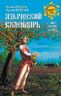 Языческий календарь. Миф, обряд, образ