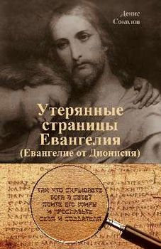 Утерянные страницы Евангелия