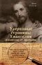 Утерянные страницы Евангелия