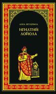 Игнатий Лойола. Генерал иезуитов