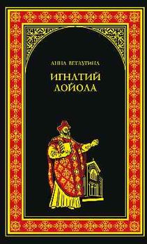 Игнатий Лойола. Генерал иезуитов