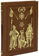 История одежды и вооружения российских войск (книга+футляр)