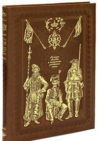 История одежды и вооружения российских войск (книга+футляр)