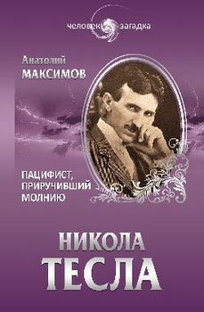 Никола Тесла. Пацифист, приручивший молнию