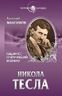 Никола Тесла. Пацифист, приручивший молнию
