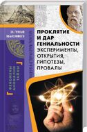Проклятие и дар гениальности