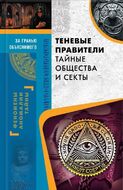Теневые правители. Тайные общества и секты