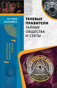 Теневые правители. Тайные общества и секты