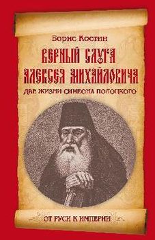Верный слуга Алексея Михайловича
