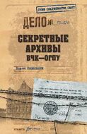 Секретные архивы ВЧК - ОГПУ