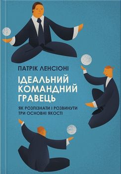 Ідеальний командний гравець