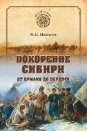 Покорение Сибири