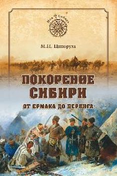 Покорение Сибири