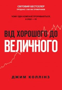 Від хорошого до величного. Чому одні компанії прориваються, а інші — ні