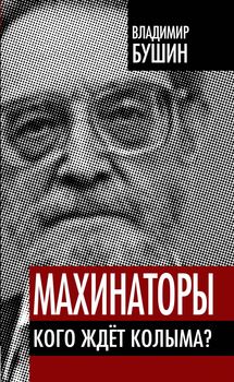 Махинаторы. Кого ждет Колыма?